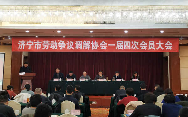 集团应邀参加济宁市劳动争议调解协会一届四次会员大会