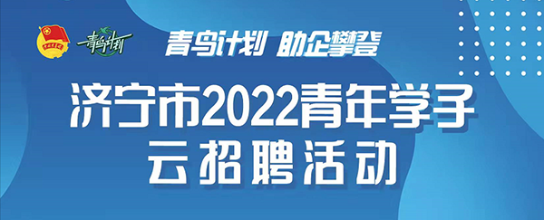 集团应邀参加“青鸟计划 助企攀登”济宁市2022青年学子云招聘活动