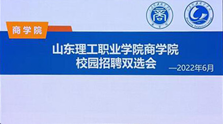 集团应邀参加山东理工职业学院商学院2022年校园招聘双选会